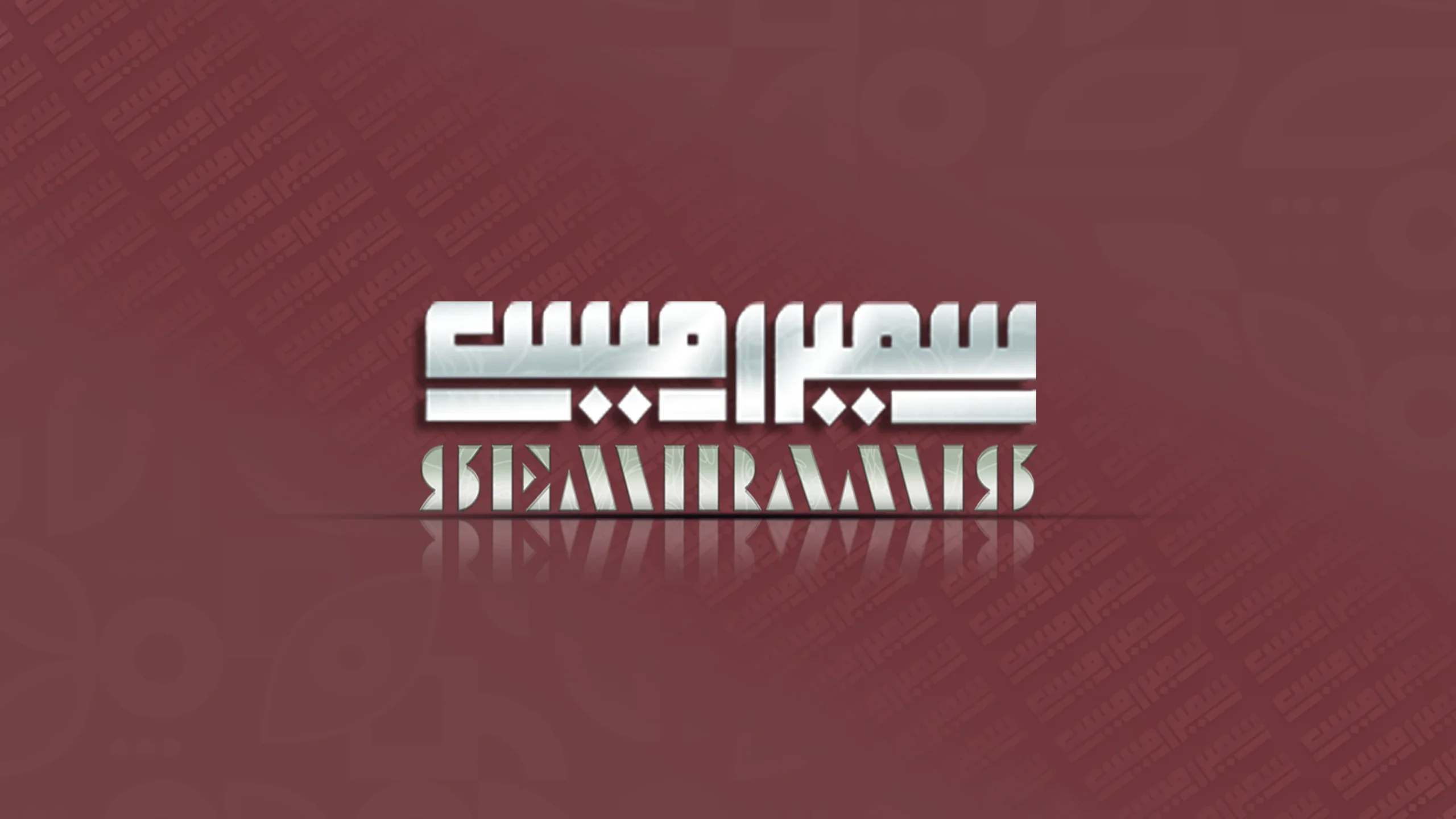 نشاطات مجلة سميراميس